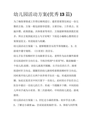 幼儿园活动方案(优秀13篇)