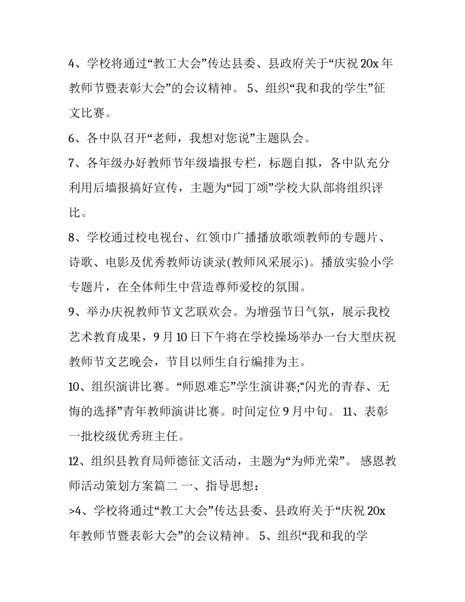 2023年感恩教师活动策划方案(通用10篇)_第1页