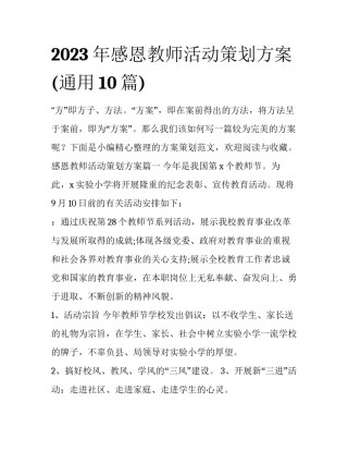 2023年感恩教师活动策划方案(通用10篇)