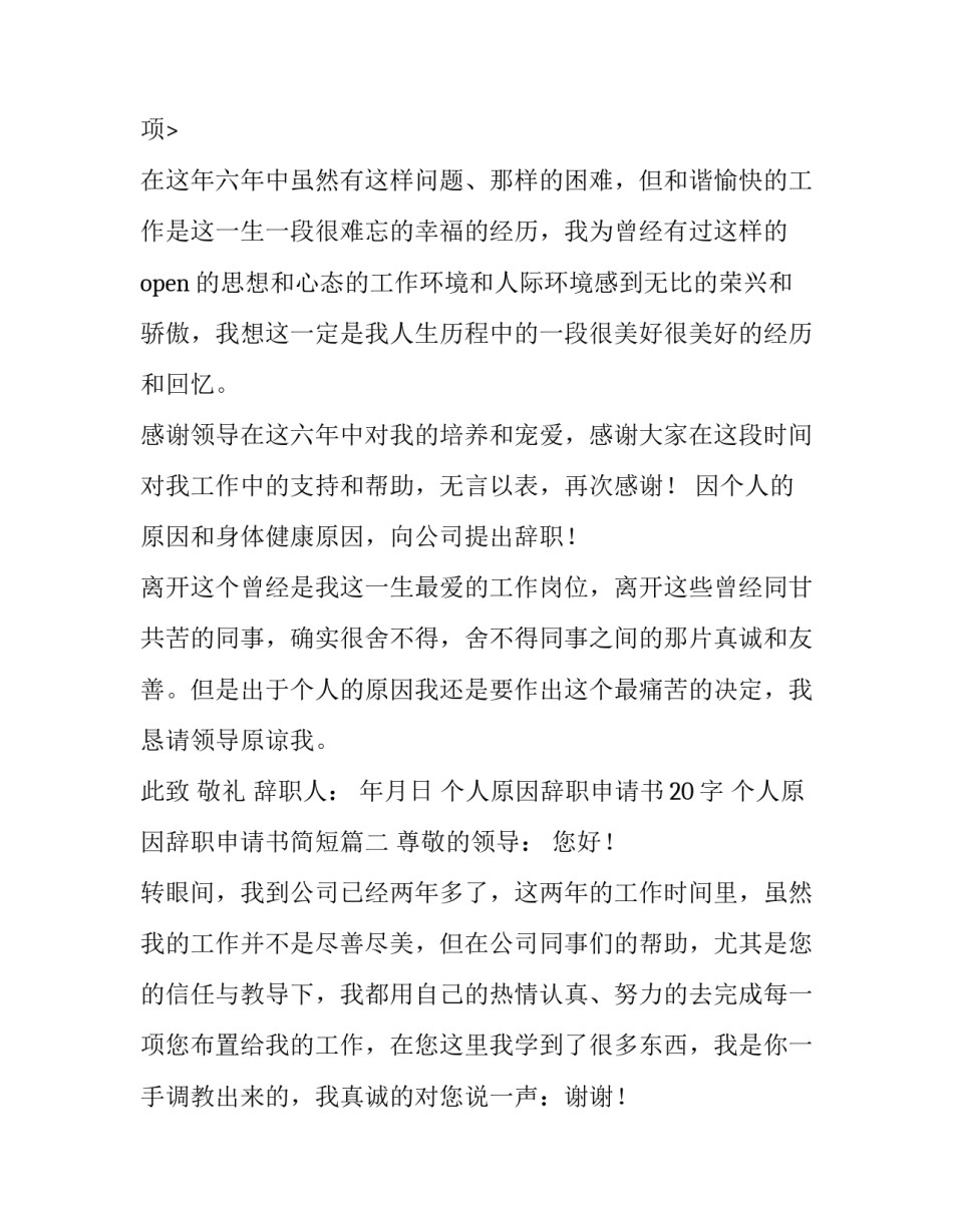 最新个人原因辞职申请书20字 个人原因辞职申请书简短(10篇)_第3页