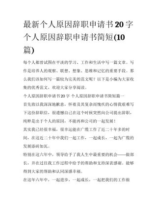 最新个人原因辞职申请书20字 个人原因辞职申请书简短(10篇)