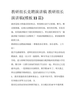 教研组长竞聘演讲稿 教研组长演讲稿(模板11篇)