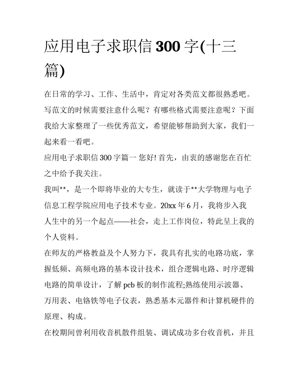 应用电子求职信300字(十三篇)_第1页