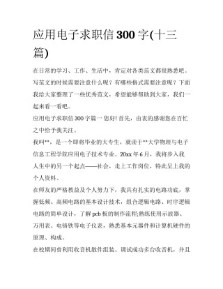 应用电子求职信300字(十三篇)