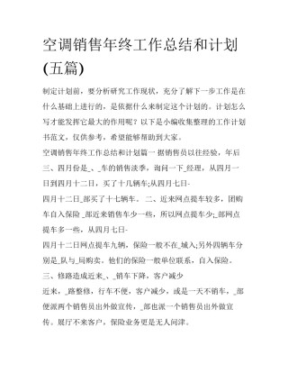 空调销售年终工作总结和计划(五篇)