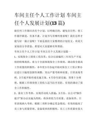 车间主任个人工作计划 车间主任个人发展计划(13篇)