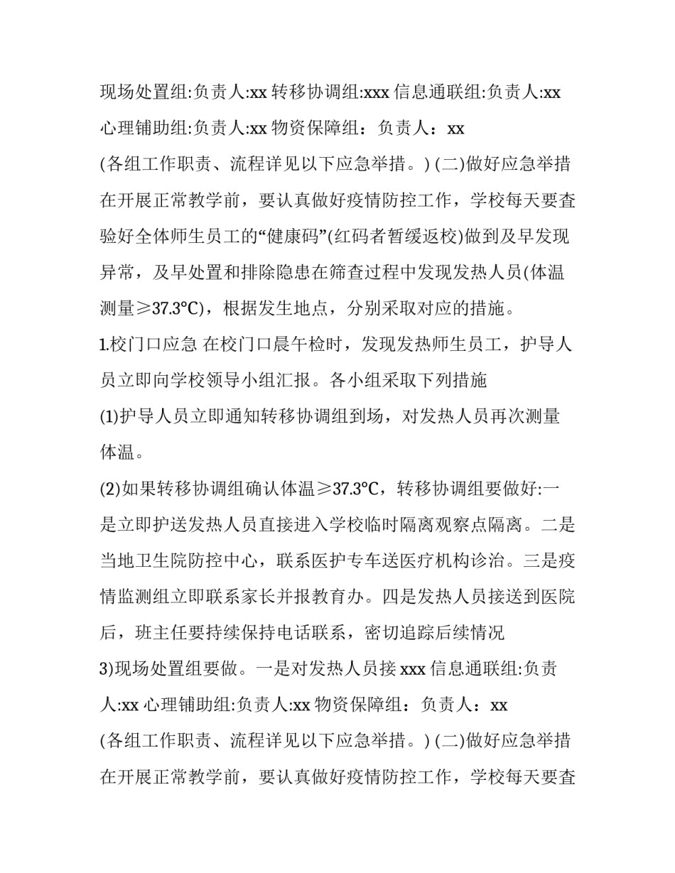 2023年学校疫情防控突发应急方案 疫情期间学校的应急预案(6篇)_第2页