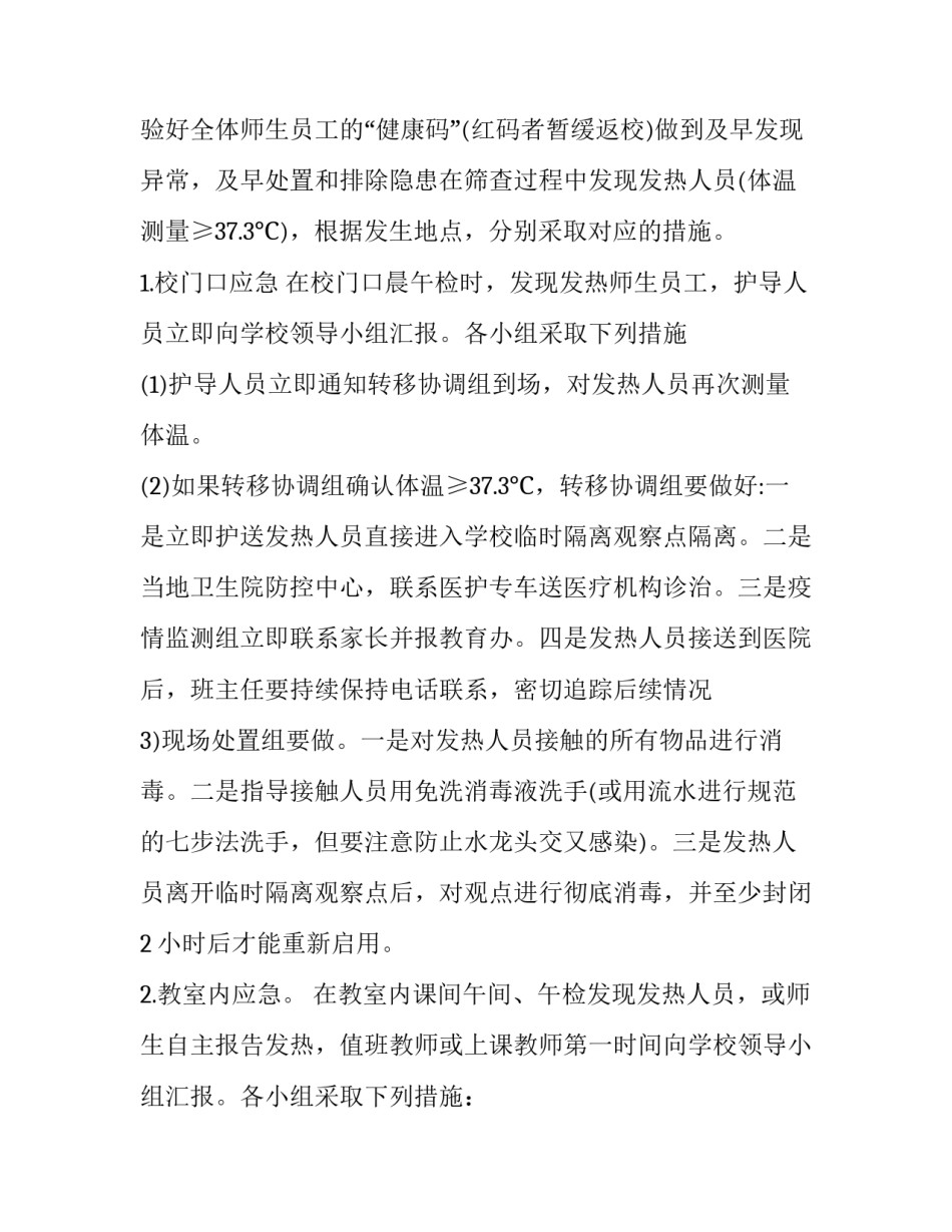 2023年学校疫情防控突发应急方案 疫情期间学校的应急预案(6篇)_第3页