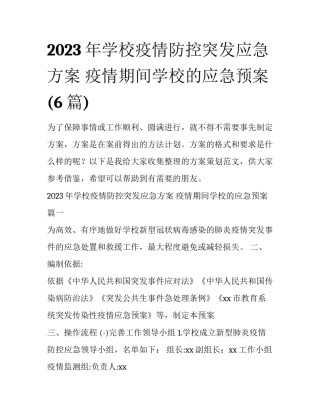 2023年学校疫情防控突发应急方案 疫情期间学校的应急预案(6篇)