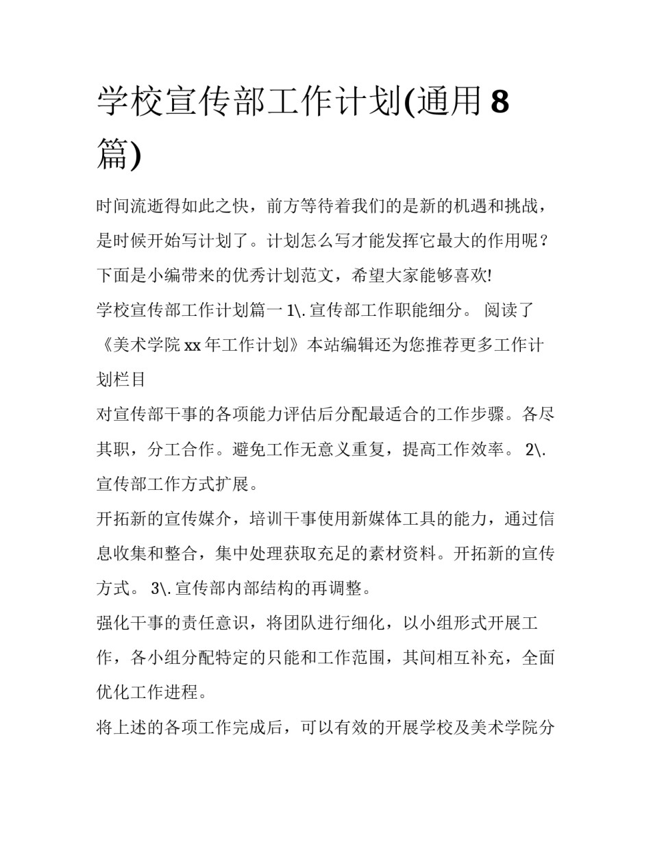 学校宣传部工作计划(通用8篇)_第1页