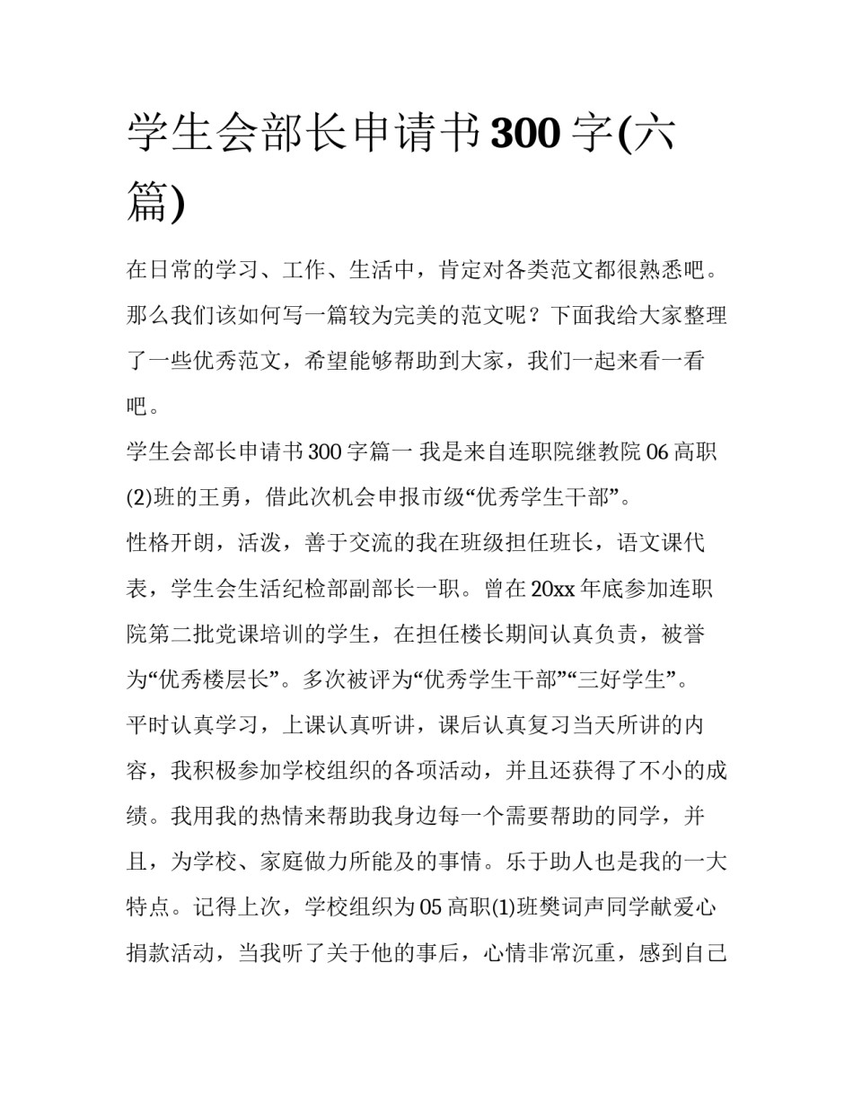 学生会部长申请书300字(六篇)_第1页
