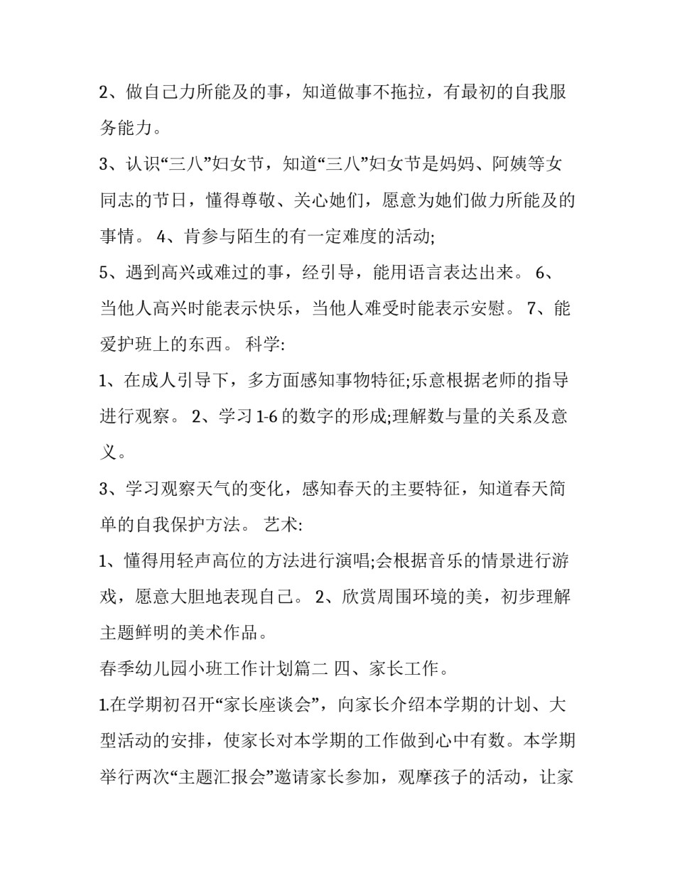 最新春季幼儿园小班工作计划(14篇)_第3页