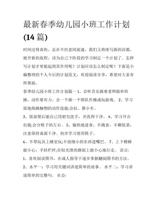 最新春季幼儿园小班工作计划(14篇)