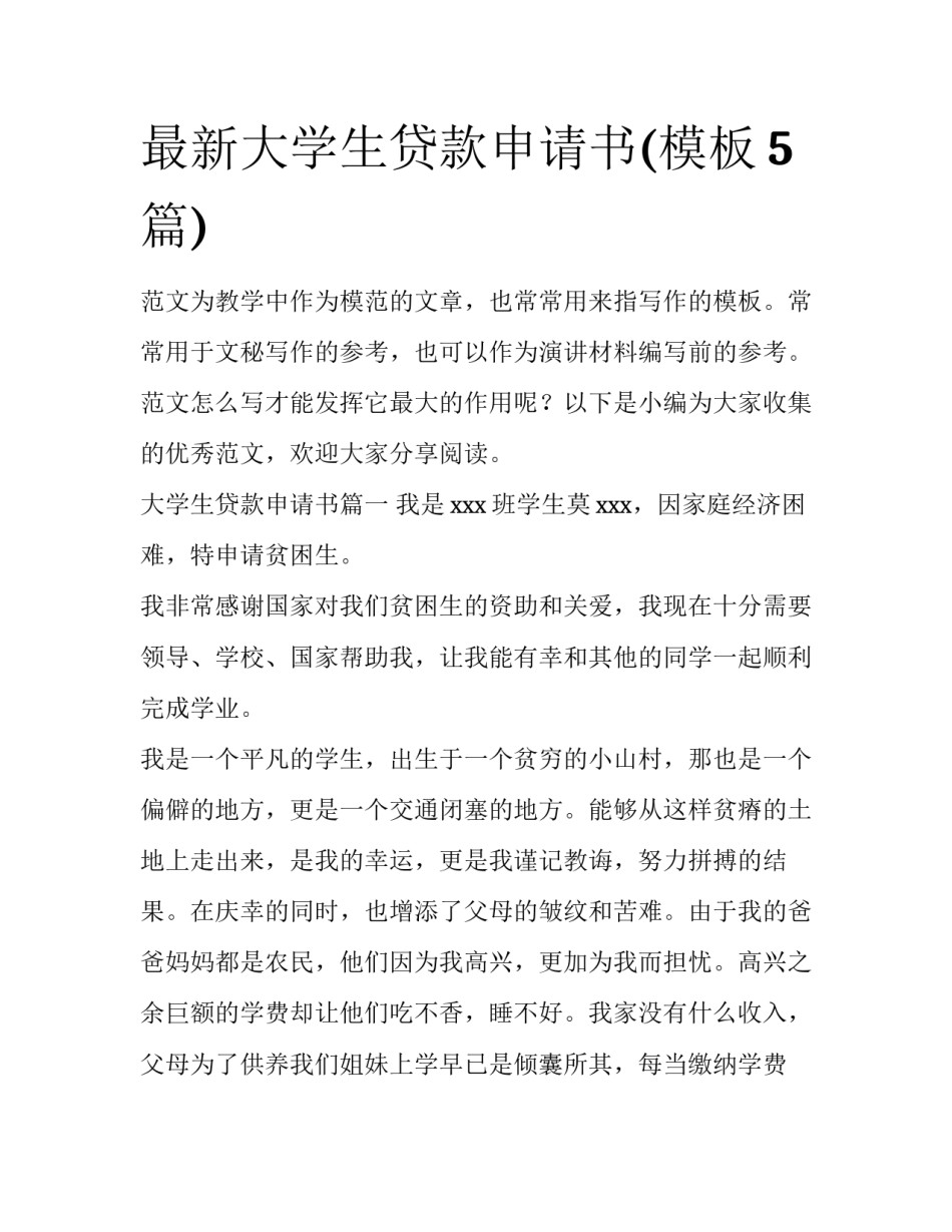 最新大学生贷款申请书(模板5篇)_第1页
