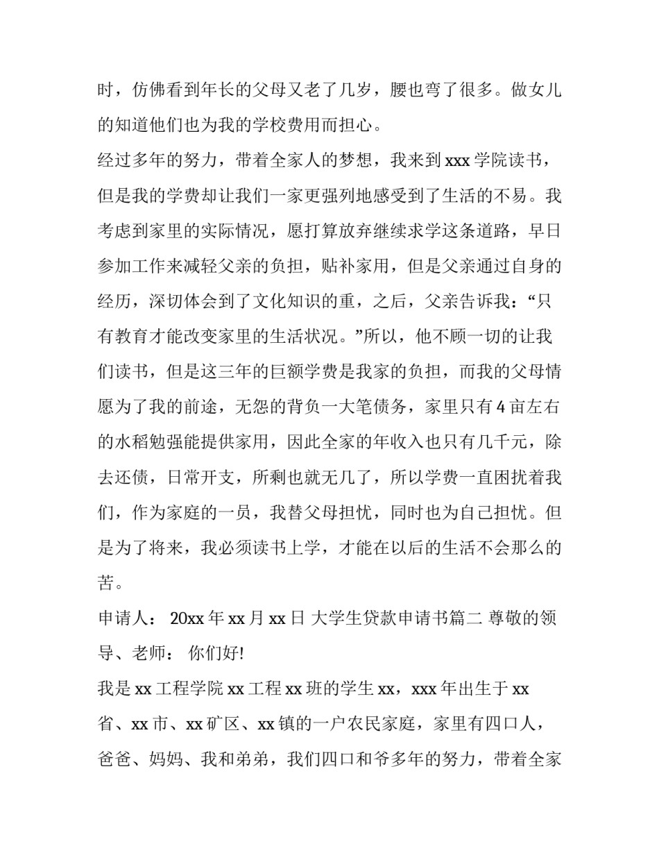 最新大学生贷款申请书(模板5篇)_第2页