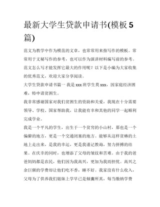 最新大学生贷款申请书(模板5篇)