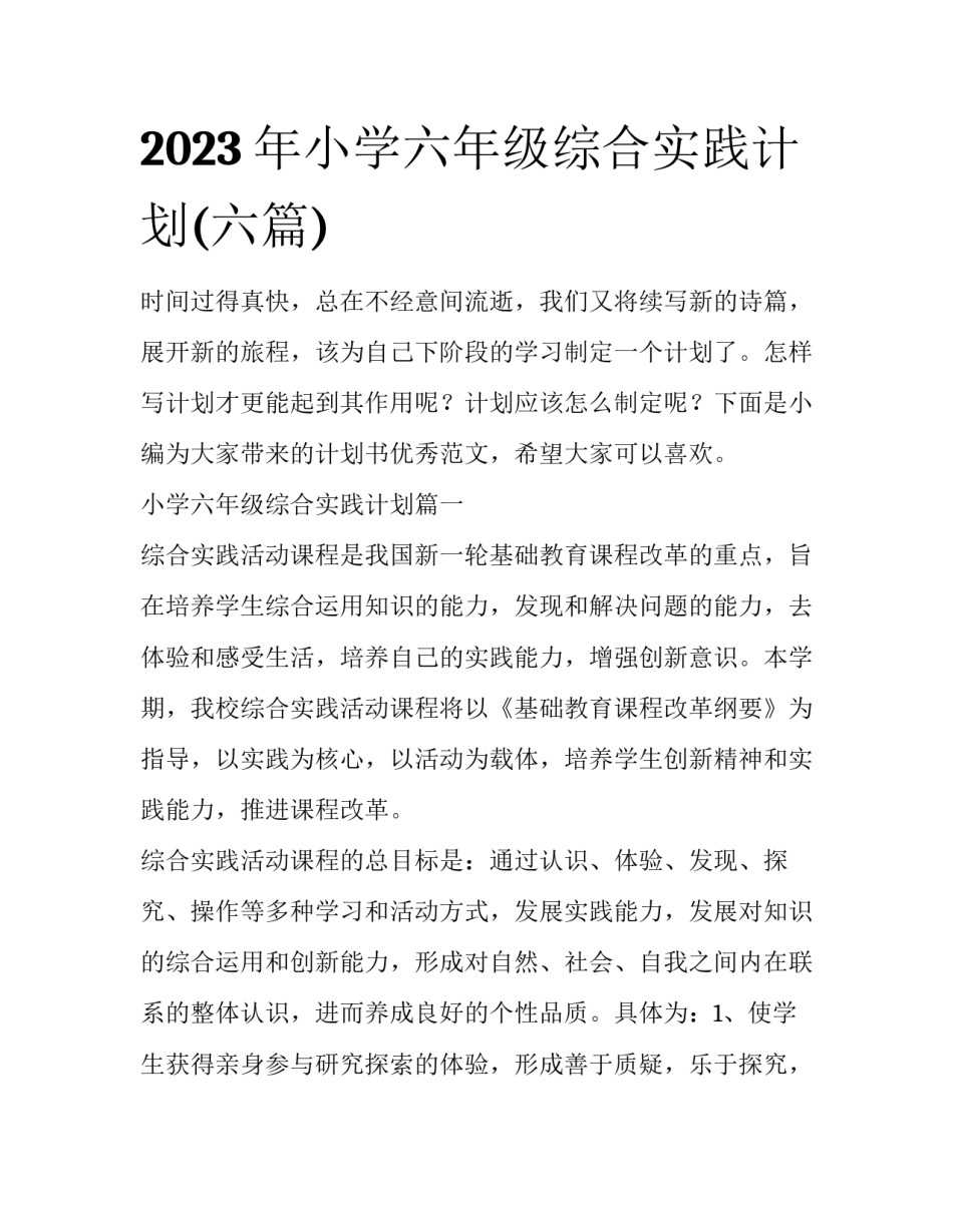 2023年小学六年级综合实践计划(六篇)_第1页