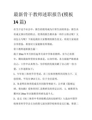 最新骨干教师述职报告(模板14篇)