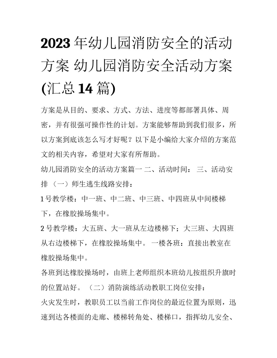 2023年幼儿园消防安全的活动方案 幼儿园消防安全活动方案(汇总14篇)_第1页