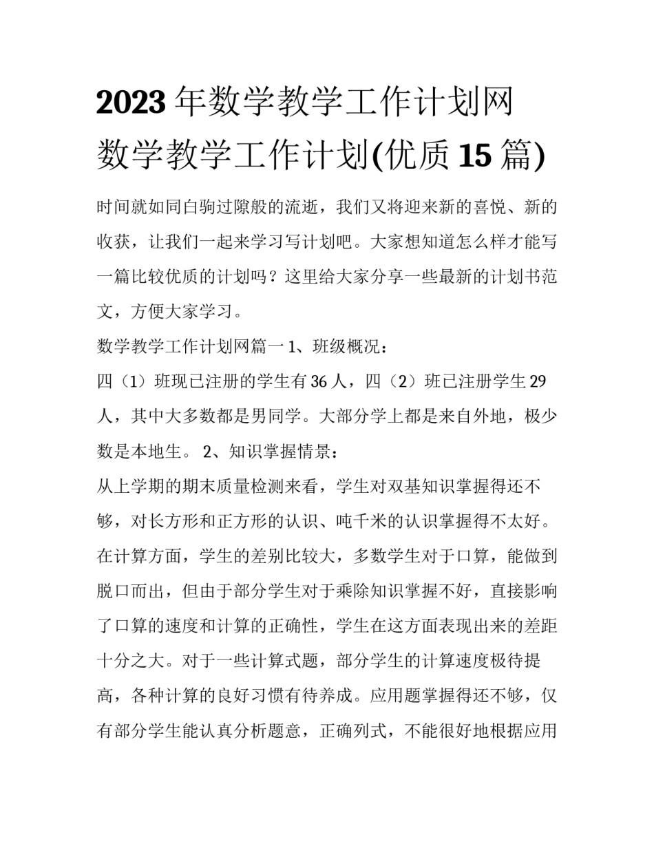 2023年数学教学工作计划网 数学教学工作计划(优质15篇)_第1页