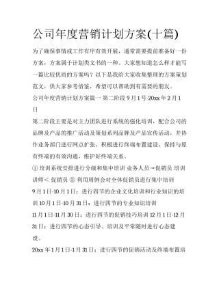 公司年度营销计划方案(十篇)