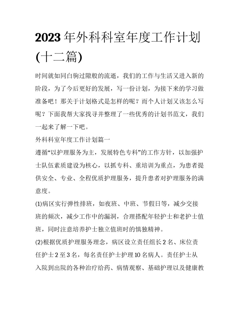 2023年外科科室年度工作计划(十二篇)_第1页