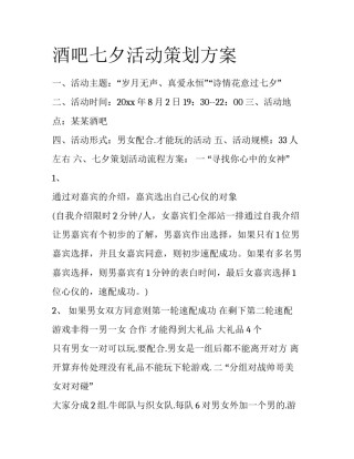 酒吧七夕活动策划方案