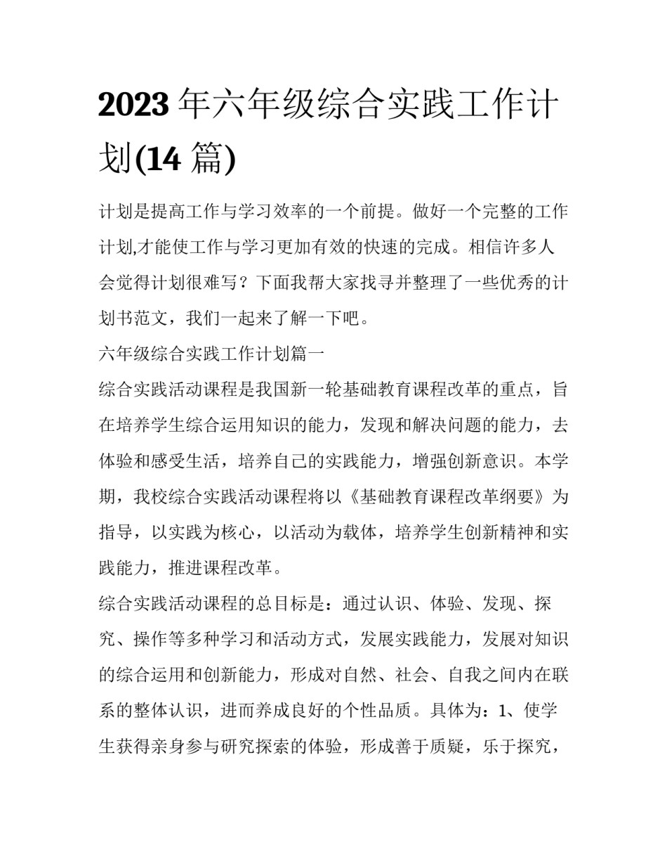 2023年六年级综合实践工作计划(14篇)_第1页