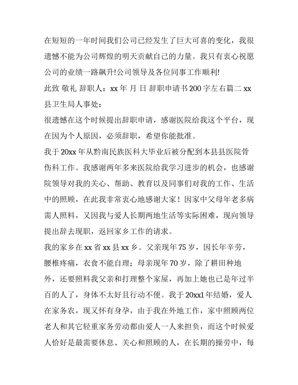 最新辞职申请书200字左右(5篇)_第3页