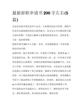 最新辞职申请书200字左右(5篇)