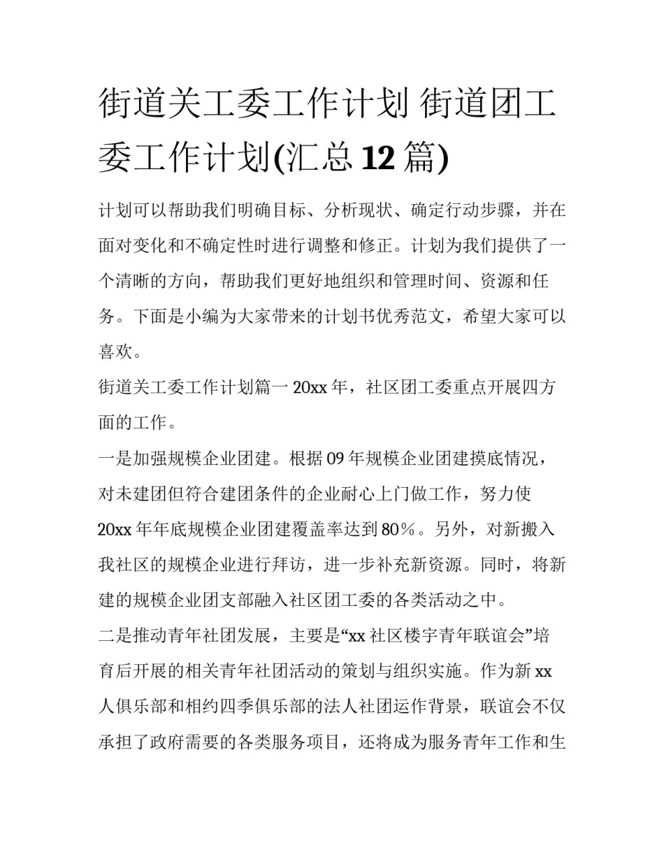 街道关工委工作计划 街道团工委工作计划(汇总12篇)_第1页