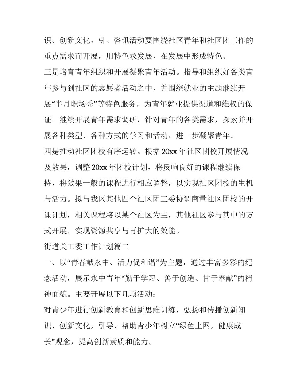 街道关工委工作计划 街道团工委工作计划(汇总12篇)_第3页