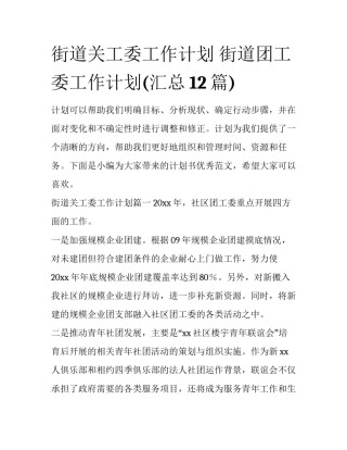 街道关工委工作计划 街道团工委工作计划(汇总12篇)