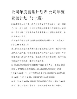 公司年度营销计划表 公司年度营销计划书(十篇)