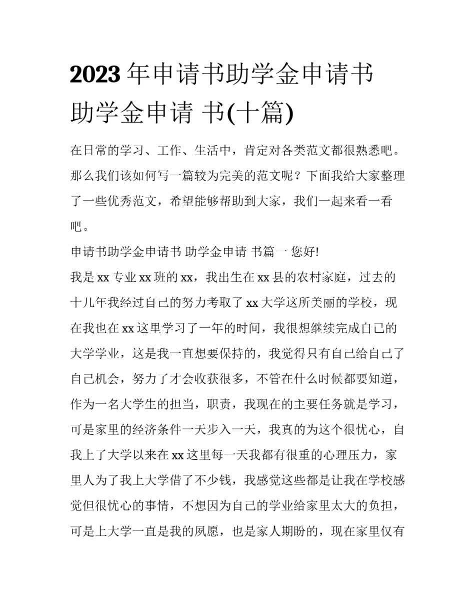 2023年申请书助学金申请书 助学金申请 书(十篇)_第1页