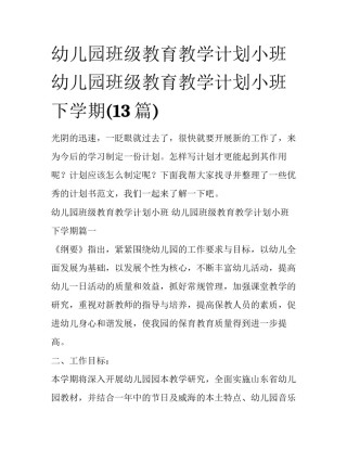 幼儿园班级教育教学计划小班 幼儿园班级教育教学计划小班下学期(13篇)