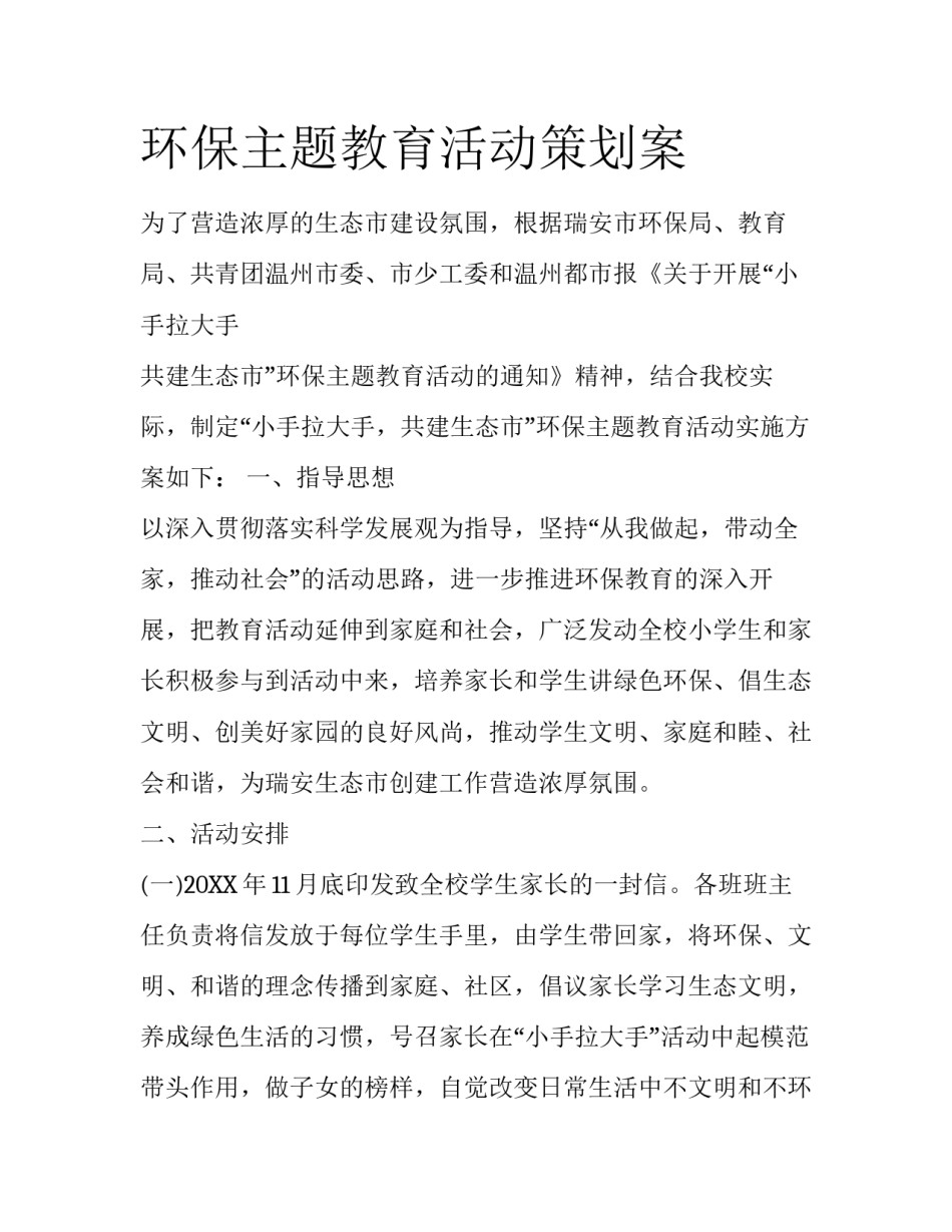 环保主题教育活动策划案_第1页