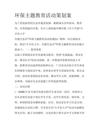 环保主题教育活动策划案