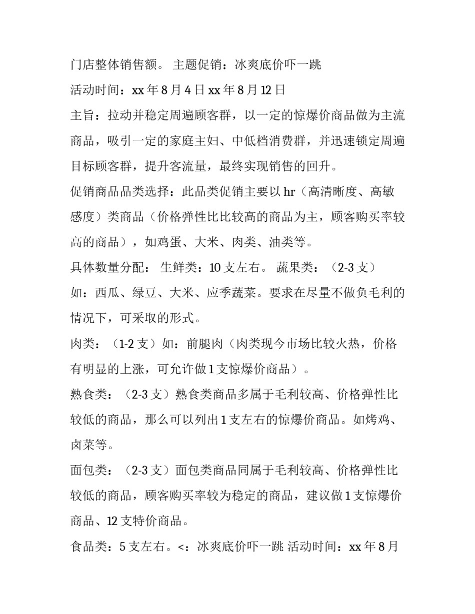 超市清明节促销方案 超市清明节促销活动方案(模板8篇)_第2页