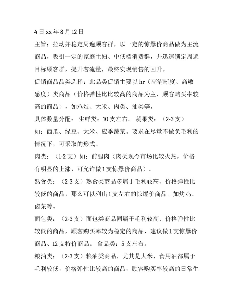 超市清明节促销方案 超市清明节促销活动方案(模板8篇)_第3页