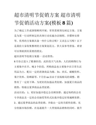 超市清明节促销方案 超市清明节促销活动方案(模板8篇)