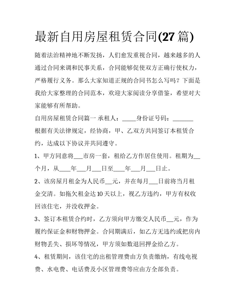 最新自用房屋租赁合同(27篇)_第1页