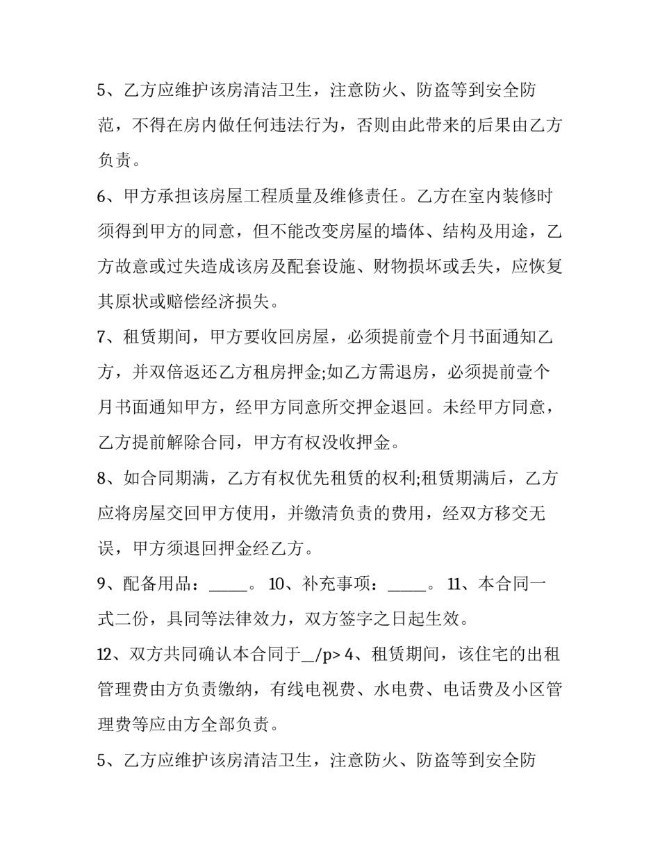 最新自用房屋租赁合同(27篇)_第2页