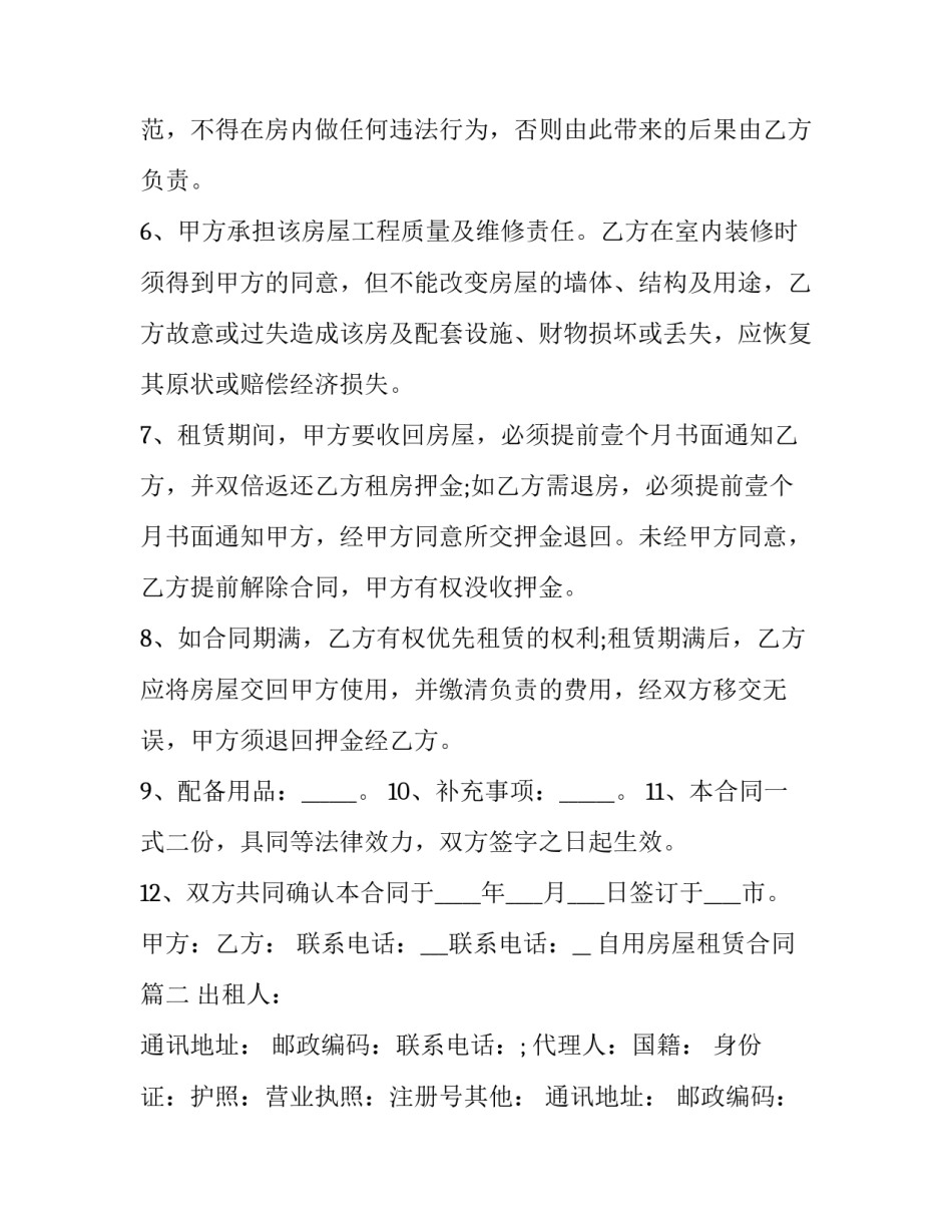 最新自用房屋租赁合同(27篇)_第3页