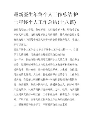 最新医生年终个人工作总结 护士年终个人工作总结(十八篇)