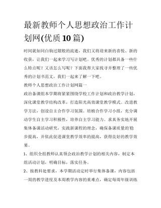 最新教师个人思想政治工作计划网(优质10篇)
