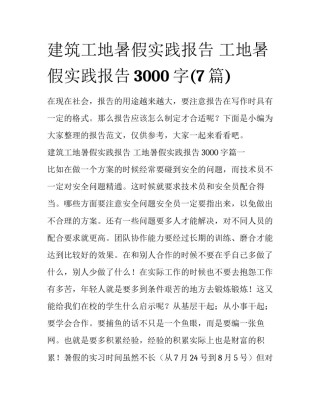 建筑工地暑假实践报告 工地暑假实践报告3000字(7篇)