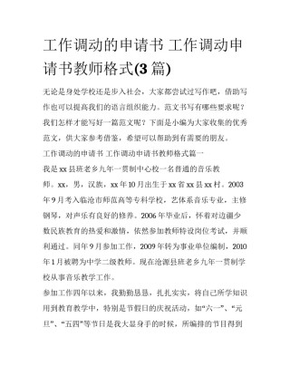 工作调动的申请书 工作调动申请书教师格式(3篇)