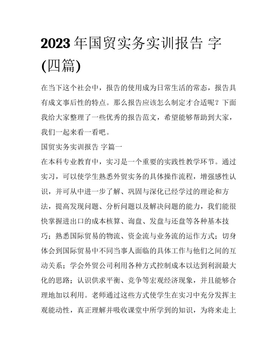 2023年国贸实务实训报告 字(四篇)_第1页