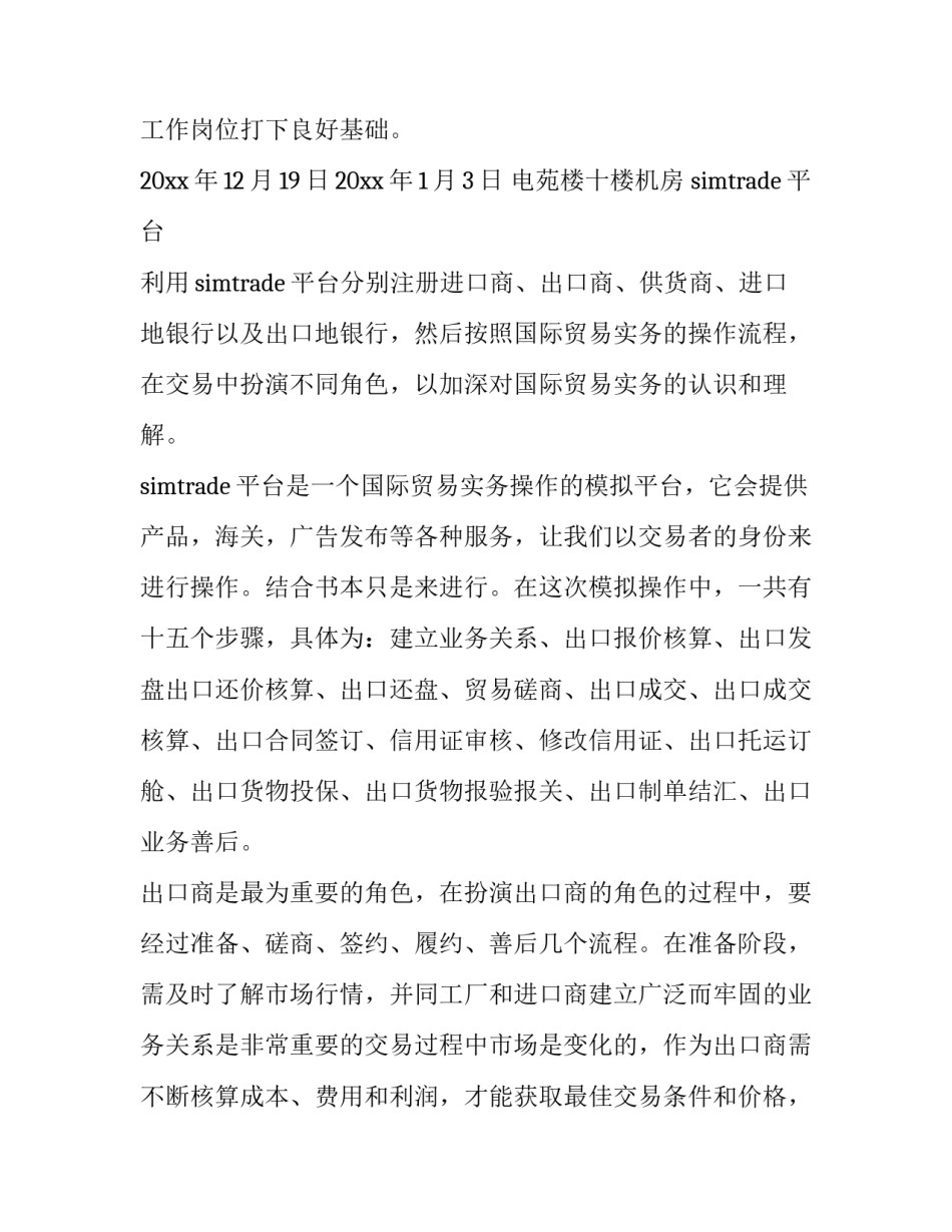 2023年国贸实务实训报告 字(四篇)_第2页